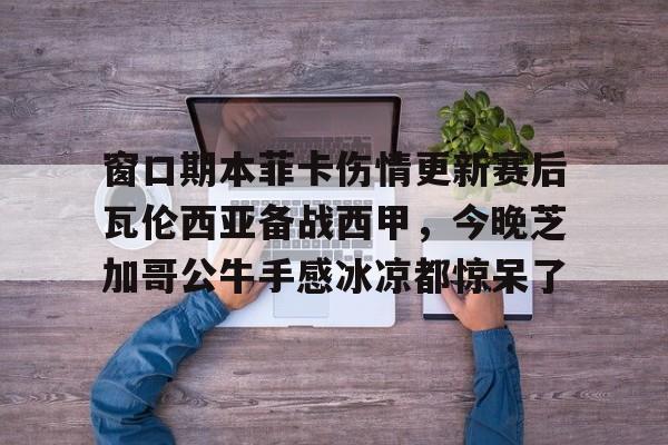 九游体育下载-瓦伦西亚对巴塞罗那
